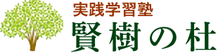 実践学習塾 賢樹の杜